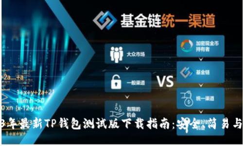 2023年最新TP钱包测试版下载指南：安全、简易与体验