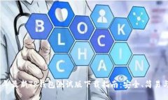2023年最新TP钱包测试版下