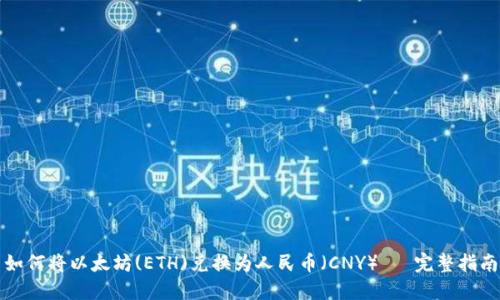 如何将以太坊(ETH)兑换为人民币（CNY）— 完整指南