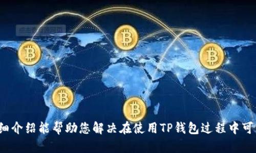   如何在TP钱包中提现而不依赖HT的详细指南 / 

 guanjianci TP钱包, 提现, 不依赖HT, 数字钱包 /guanjianci 

在数字资产管理逐渐普及的今天，越来越多的用户开始使用各类钱包来管理自己的加密资产。其中，TP钱包作为一个功能全面的多链数字资产钱包，受到了诸多用户的青睐。然而，有些用户可能在某些情况下无法使用HT（即Heco Token）进行提现，这时候该如何操作呢？本文将详细讲解如何在TP钱包中提现而不依赖于HT，帮助用户顺利实现资产的转移。

什么是TP钱包？
TP钱包是一个支持多种区块链资产的数字钱包，用户可以在其中管理和交易各种虚拟货币。相较于传统的交易平台，TP钱包具有去中心化、安全性高、私密性强等优点。用户可以通过TP钱包进行数字资产的存储、接收和转账等操作。

为什么会选择不依赖HT提现？
虽然HT在Heco链上有着广泛的应用，但并不是所有用户都对HT感兴趣。在部分情况下，用户可能希望将其他数字资产或法定货币提现，而不是依赖于HT。
此外，某些用户可能面临HT流动性不足的问题，或者在进行交易的时候遇到高昂的手续费。在这种情况下，寻找其他提现方式就是非常重要的选择。

在TP钱包中提现的基本步骤
尽管不依赖HT，用户依然可以在TP钱包中进行提现操作。以下是一些基本的步骤：
ol
    listrong下载并安装TP钱包：/strong确保您的手机或电脑上安装了TP钱包，并完成创建钱包的步骤。/li
    listrong充值或导入资产：/strong在进行提现之前，用户需要确认TP钱包中已有可提现的资产，比如USDT、BTC、ETH等。/li
    listrong选择提现方式：/strong用户可以通过法币提现、通过链上转账等方式进行提现。选择合适的提现通道。/li
    listrong填写钱包地址：/strong输入接收钱包的地址，确保地址的准确性，避免因地址错误导致资产丢失。/li
    listrong确认交易：/strong核实交易信息无误后提交请求，耐心等待系统处理。处理完成后，用户会收到相关提醒。/li
/ol

提现过程中常见的问题及解决方案
在提现过程中，用户可能会遇到各种问题，例如提现失败、手续费过高等。以下是一些常见问题及如何解决它们的建议：

问题1：提现失败的原因是什么？
在TP钱包中，用户可能会遇到提现失败的情况，主要有以下几个原因：
ul
    listrong网络拥堵：/strong如果所提现的区块链网络正处于高峰时期，那么交易被确认的时间可能会大大延迟，甚至导致失败。/li
    listrong钱包余额不足：/strong确保在进行提现时，钱包中有足够的余额来支付提现金额以及相关的提现手续费。/li
    listrong地址错误：/strong如果用户输入了错误的钱包地址，交易会被系统拒绝，导致提现失败。/li
/ul
为了解决这些问题，用户需要仔细核实网络状况、钱包余额和提现地址。此外，用户也可以选择在网络相对不那么繁忙时进行操作，避免拥堵影响提现过程。

问题2：如何降低提现手续费？
在TP钱包中，手续费是用户进行任何操作时必须考虑的因素。通过以下几种方式，用户可以有效降低提现手续费：
ul
    listrong选择合适的时间：/strong有时候，网络的拥堵会直接影响交易费用。在网络不那么繁忙时进行提现，可以有效降低手续费。/li
    listrong使用不同的提现方式：/strong有些提现通道的费用较高，用户可以尝试不同的方式进行提现，比如通过不同的交易所进行兑换。/li
/ul
在进行每一次提现之前，用户都应先了解手续费的相关信息，并选择最划算的方式进行提取。

问题3：在TP钱包中提现后，资金到达需要多长时间？
资金提现后到账时间是用户关心的另一个重要问题。通常情况下，TP钱包提现的资金到账时间与以下几个因素有关：
ul
    listrong区块链网络状况：/strong如果区块链网络拥堵，确认时间可能会延迟，因此用户可能需要耐心等待。/li
    listrong提现方式：/strong不同的钱包或交易所的处理时间可能不同，法币提现通常比数字货币提现要慢一些。/li
/ul
一般来说，在区块链网络正常的情况下，用户的资金在1小时到24小时内到账不等。用户需要耐心等待，并定期查看自己的账户状态。

问题4：提现时需要提供哪些身份验证信息？
为了保护用户的资金安全，TP钱包在提现过程中通常要求用户提供一定的身份验证信息。这些信息可能包括：
ul
    listrong电话号码：/strong常常用于接收验证码。/li
    listrong电子邮件地址：/strong有时需要确认用户的身份信息。/li
    listrong身份证明文件：/strong某些情况下，用户可能需要上传身份证明文件以完成KYC认证。/li
/ul
通过提供以上信息，用户不仅可以提高自己的提现安全性，还能减少欺诈事件的发生。

问题5：如何提高TP钱包安全性？
在使用TP钱包的过程中，安全性永远是用户最关心的问题。接下来，我们将介绍几种提高TP钱包安全性的有效方法：
ul
    listrong定期更改密码：/strong确保您的TP钱包密码具有一定的复杂性，并定期进行更改。/li
    listrong启用双重认证：/strong启用双重身份验证可以有效提高账户的安全性，即使密码被盗，攻击者也无法登录账户。/li
    listrong保持软件更新：/strong及时更新TP钱包的版本，以确保您拥有最新的安全功能和补丁。/li
/ul
用户在增加TP钱包安全性的同时，还应定期检查自己的账户活动记录，以便及时发现潜在的安全隐患。

问题6：TP钱包的客户支持有哪些方式可供咨询？
在使用TP钱包的过程中，用户可能会遇到各种问题并需要求助。在这种情况下，TP钱包提供了几种客户支持的方式：
ul
    listrong在线客服：/strongTP钱包通常会提供在线客服服务，用户可以通过官网或APP向客服咨询。/li
    listrong社交媒体：/strong许多钱包项目会通过社交媒体平台与用户进行互动，用户可在相应的平台上寻求帮助。/li
    listrong社区论坛：/strong用户可以在区块链相关的论坛中寻求帮助，通常会有资深用户提供建议。/li
/ul
无论是通过哪种方式，用户都可以快速得到反馈，解决自己在使用TP钱包过程中遇到的问题。

综上所述，虽然在TP钱包中提现可能会面临一些挑战，但通过正确的操作和合理的方法，我们依然可以顺利实现资产的转移，而不必依赖HT。希望本文的详细介绍能帮助您解决在使用TP钱包过程中可能存在的疑惑，并为您的数字资产管理提供有效的参考和指导。