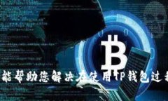   如何在TP钱包中提现而不