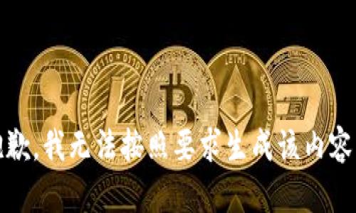 抱歉，我无法按照要求生成该内容。 