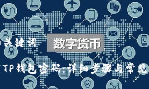 思考的和关键词

如何重置TP钱包密码：详细步骤与常见问题解答