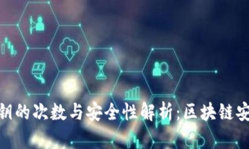 冷钱包密钥的次数与安全性解析：区块链安全的关键