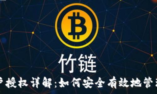   
TP钱包用户授权详解：如何安全有效地管理数字资产