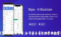   TP钱包用户授权详解：如