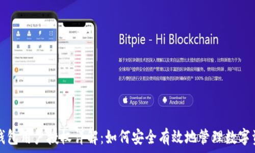   
TP钱包用户授权详解：如何安全有效地管理数字资产