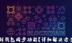 TP钱包找不到钱包同步功能