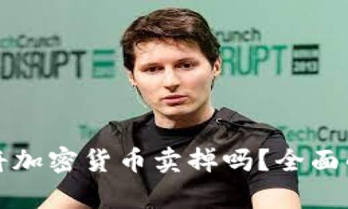 TP钱包真的能将加密货币卖掉吗？全面解析与使用指南