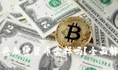 TP钱包真的能将加密货币卖