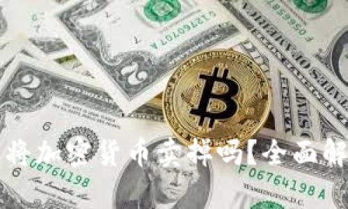 TP钱包真的能将加密货币卖掉吗？全面解析与使用指南
