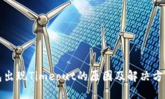 冷钱包出现Timeout的原因及