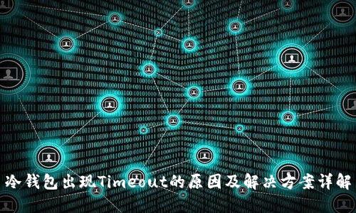 冷钱包出现Timeout的原因及解决方案详解