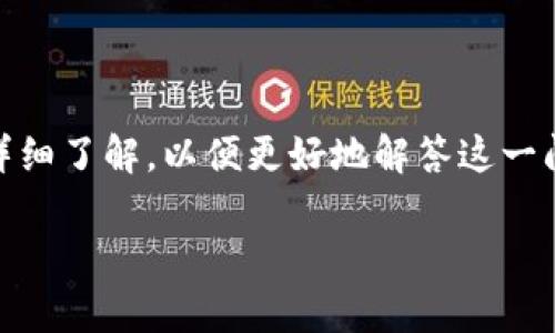 在讨论“t p钱包在薄饼上买不了币”这个话题之前，我们需要对相关概念进行详细了解，以便更好地解答这一问题。以下是本篇文章的结构布局，包括、关键词、详细内容和常见相关问题解答。

如何在薄饼平台上使用TP钱包购买数字货币