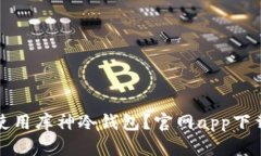 如何安全使用库神冷钱包