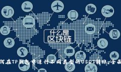 : 如何在TP钱包中进行不同
