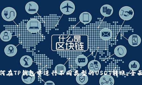: 如何在TP钱包中进行不同类型的USDT转账：全面指南