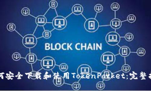 如何安全下载和使用TokenPocket：完整指南