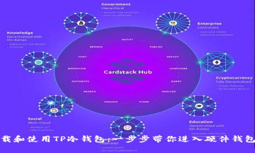 如何下载和使用TP冷钱包：一步步带你进入硬件钱包的世界