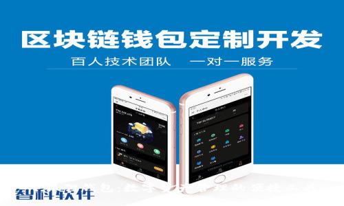 小狐狸钱包：数字资产管理的便捷工具