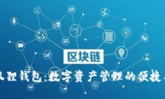 小狐狸钱包：数字资产管