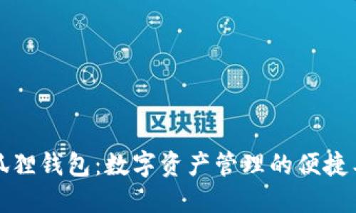 小狐狸钱包：数字资产管理的便捷工具