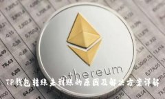 TP钱包转账未到账的原因及