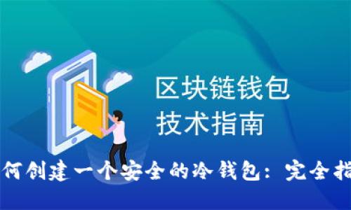 如何创建一个安全的冷钱包: 完全指南