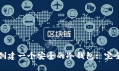 如何创建一个安全的冷钱