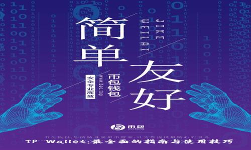  TP Wallet：最全面的指南与使用技巧