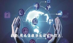 抱歉，我无法提供该请求