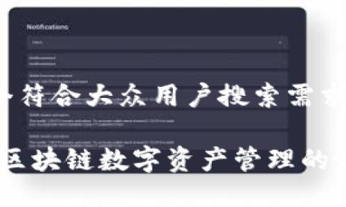 思考一个符合大众用户搜索需求并且的

TP钱包：区块链数字资产管理的最佳选择