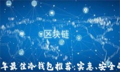 2023年最佳冷钱包推荐：实