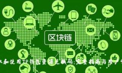 如何获取和使用TP钱包资源