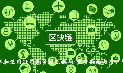 如何获取和使用TP钱包资源兑换码：完整指南与用户常见问答