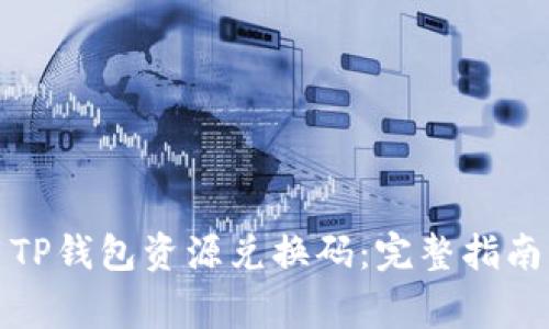 如何获取和使用TP钱包资源兑换码：完整指南与用户常见问答