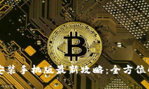 万币钱包下载安装手机版最新攻略：全方位解析与操作指南