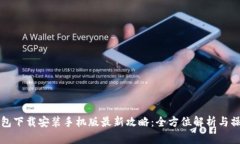 万币钱包下载安装手机版