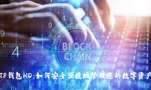 TP钱包HD：如何安全便捷地管理您的数字资产