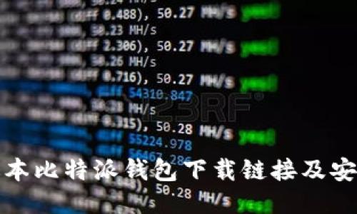 最新版本比特派钱包下载链接及安装指南