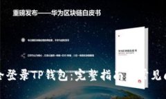 如何安全登录TP钱包：完整