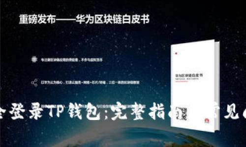 如何安全登录TP钱包：完整指南与常见问题解答
