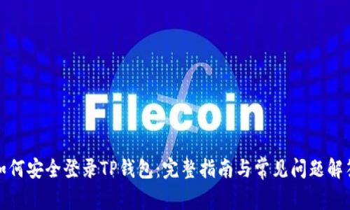 如何安全登录TP钱包：完整指南与常见问题解答