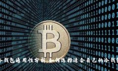 冷钱包通用性分析：如何