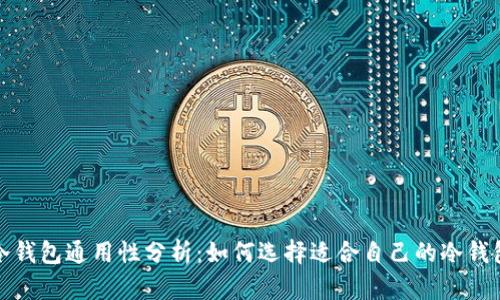 冷钱包通用性分析：如何选择适合自己的冷钱包