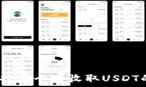   
TP钱包：选择哪个链收取USDT的最佳指南