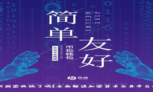 OK交易所被国家收编了吗？全面解读加密货币交易平台的监管趋势