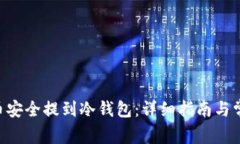 如何将ASS币安全提到冷钱