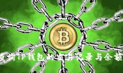 如何高效查询TP钱包的交易记录与余额？全面指南