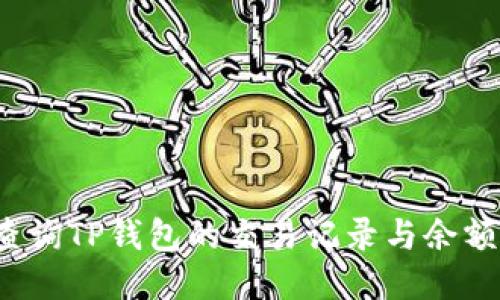 如何高效查询TP钱包的交易记录与余额？全面指南